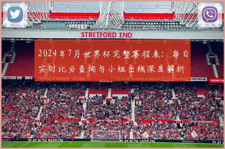2024年7月世界杯完整赛程表：每日实时比分查询与小组出线深度解析