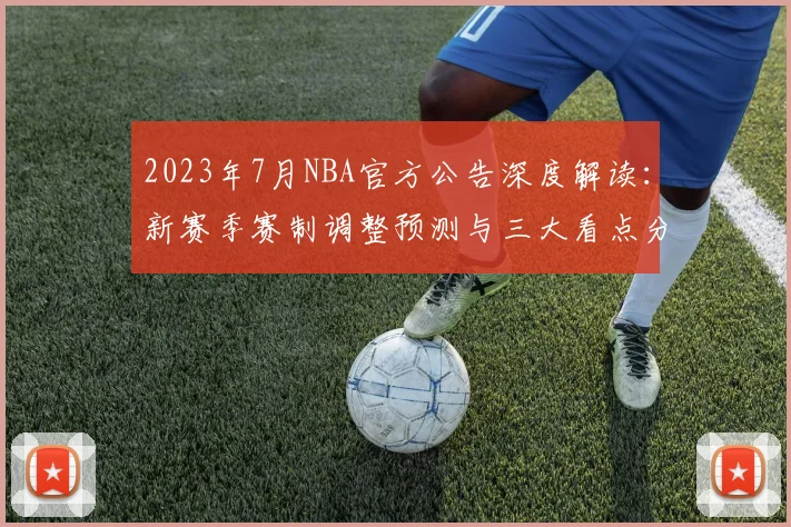 2023年7月NBA官方公告深度解读：新赛季赛制调整预测与三大看点分析