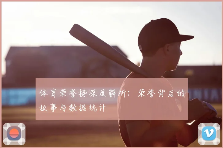 体育荣誉榜深度解析：荣誉背后的故事与数据统计